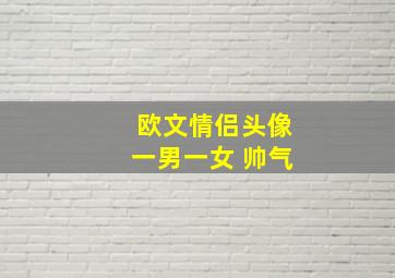 欧文情侣头像一男一女 帅气